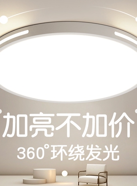 全光谱护眼LED吸顶灯2026年新款房间灯具简约现代主卧室客厅照明