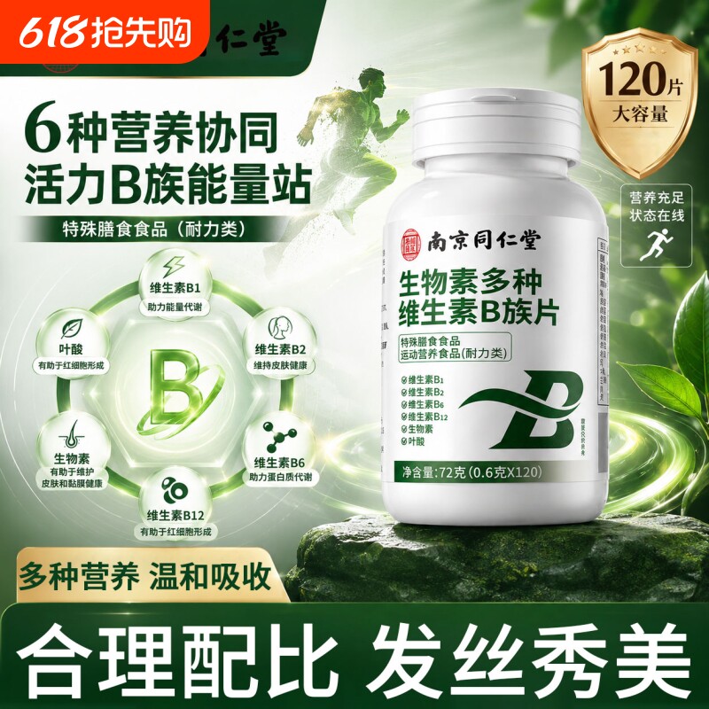 同仁堂维生素b族复合片男士专用多种b1b2b6b12女士生物素官