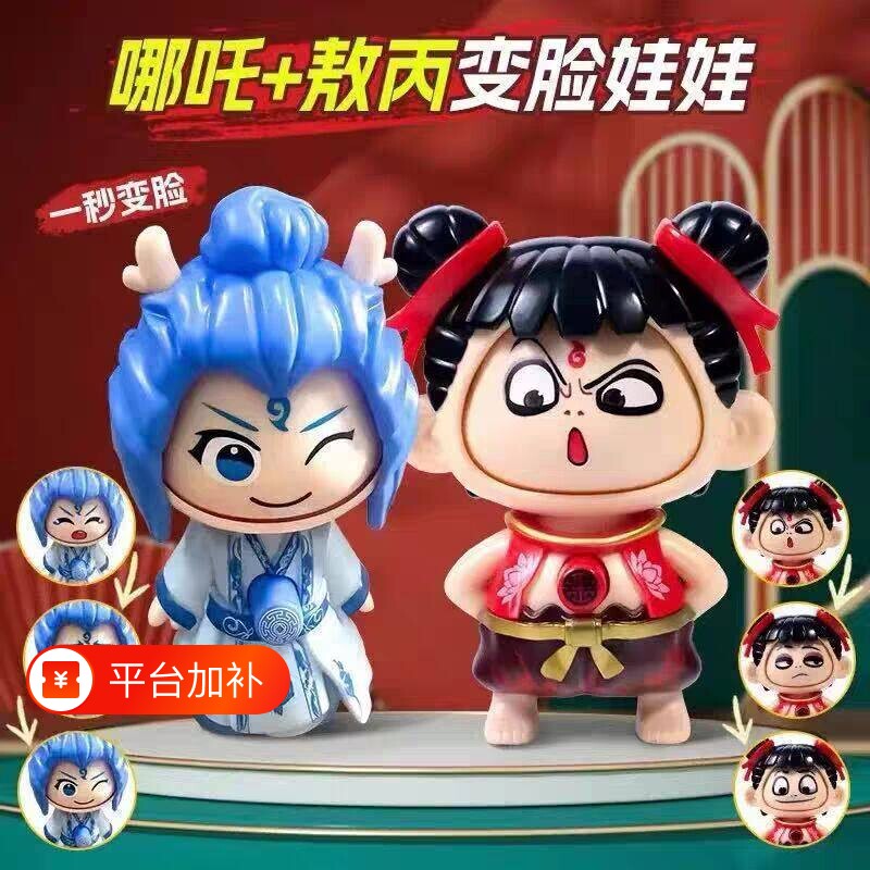 哪咤敖丙变脸玩具娃娃2026网红爆款玩偶小公仔钥匙扣挂件解压神器