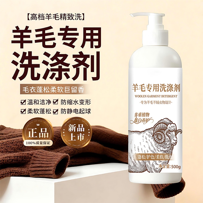 羊绒衫机洗羊毛洗涤剂羊毛衫专用