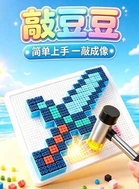 敲豆豆拼豆模版儿童手工玩具