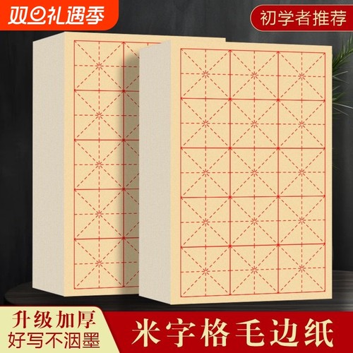 毛边纸米字格加厚初学入门练字