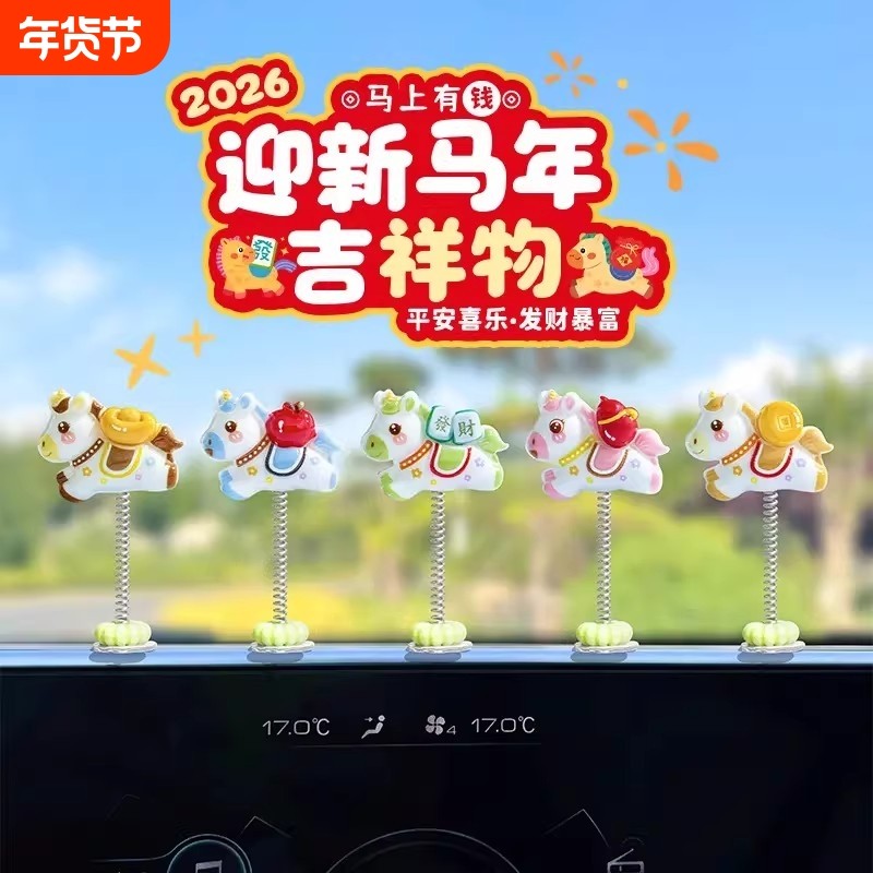 【下单立减50】萌趣可爱生肖马新年汽车摆件电动汽车内饰中控_SH,汽车用品/电子/清洗/改装,摆件,淘宝优惠券,粉丝福利购,淘宝优惠卷