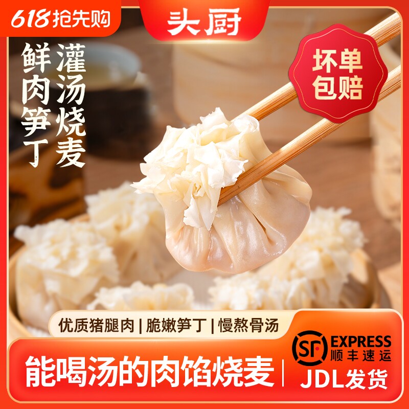 头厨鲜肉笋丁灌汤烧麦速食早餐半成品速冻面点包点烧卖