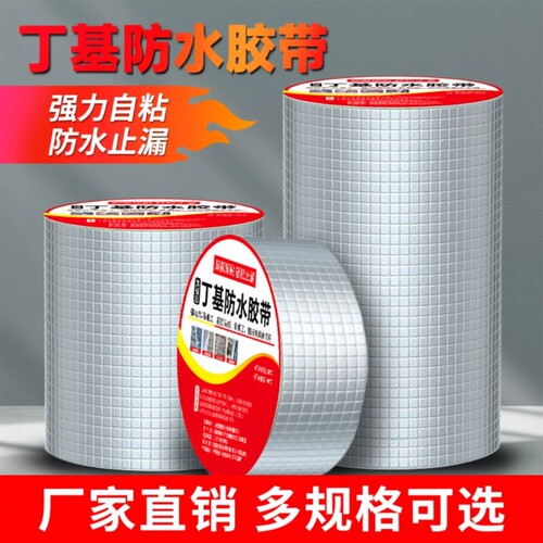 强力丁基防水胶带漏水高粘度堵漏屋顶楼顶补漏外墙室外铝箔超强