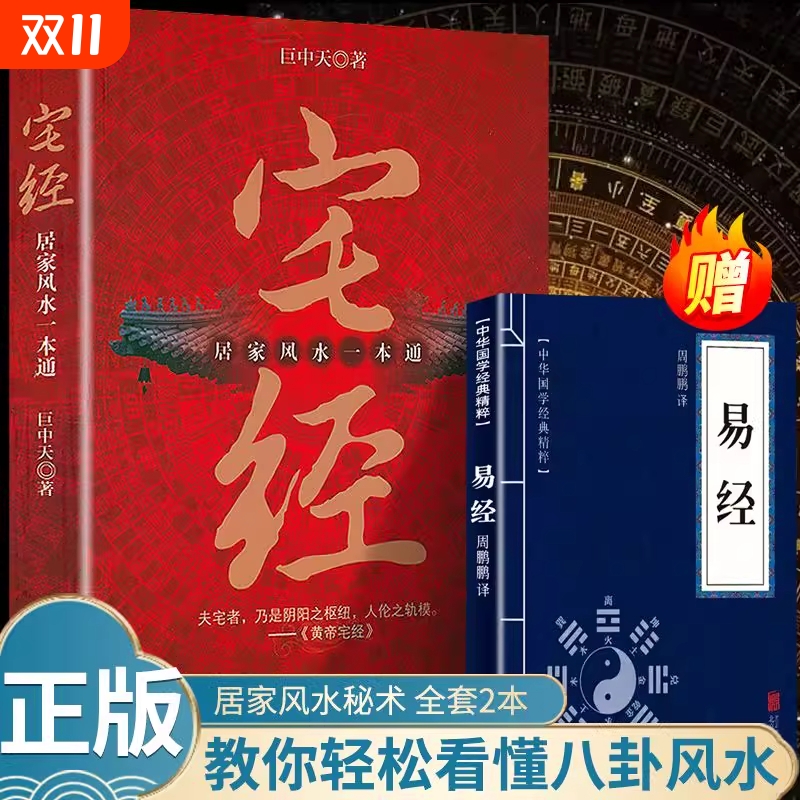 正版速发宅经居家风水一本通基本知识文化图解入门易经周易相宅书籍黄帝宅经全书秘术阴阳布局环境