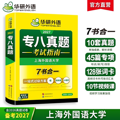 华研外语英语专八真题备考2027