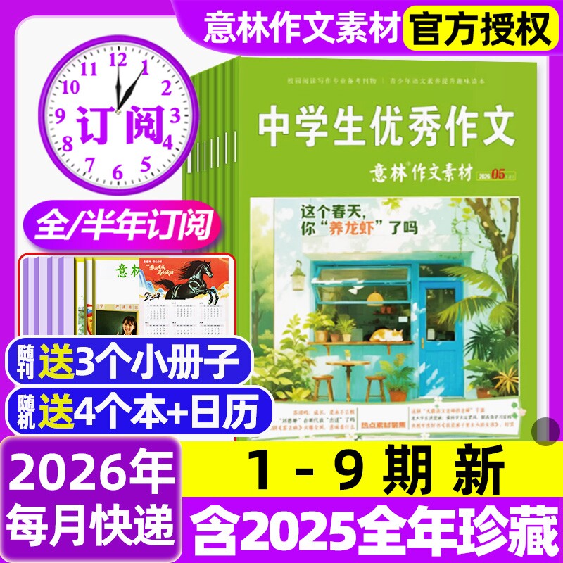 意林作文素材杂志2026年1/2月1-3期新【含全年/半年订阅/2025年1-12月】初中高中生课外阅读高考版读者文学文摘非合订本过刊杂志