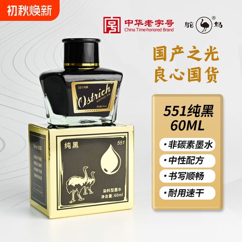 鸵鸟墨水非碳素钢笔墨水容量60ml