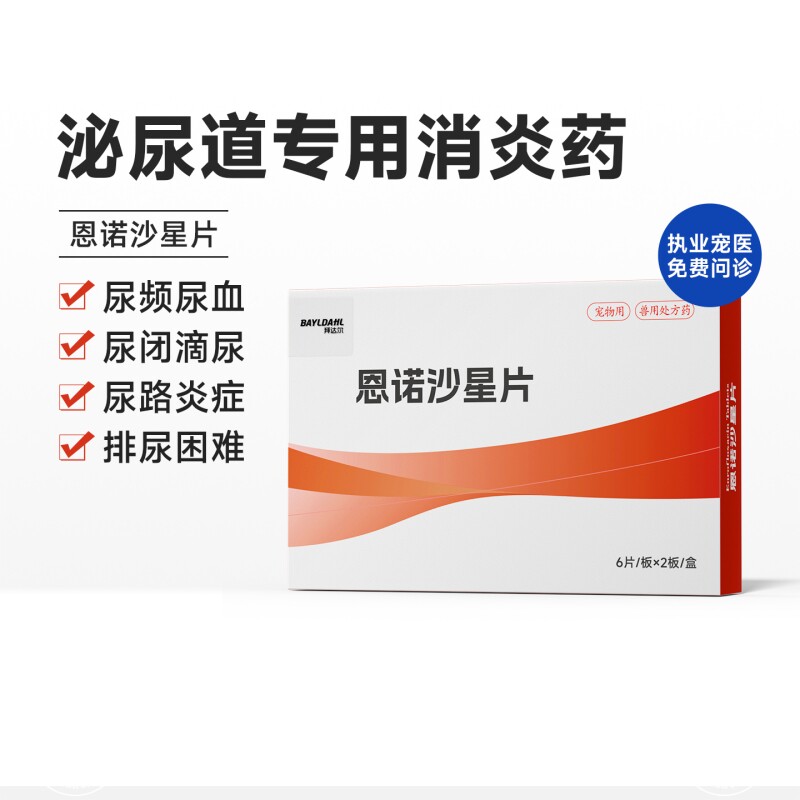 【拜达尔恩诺沙星片猫狗专用】