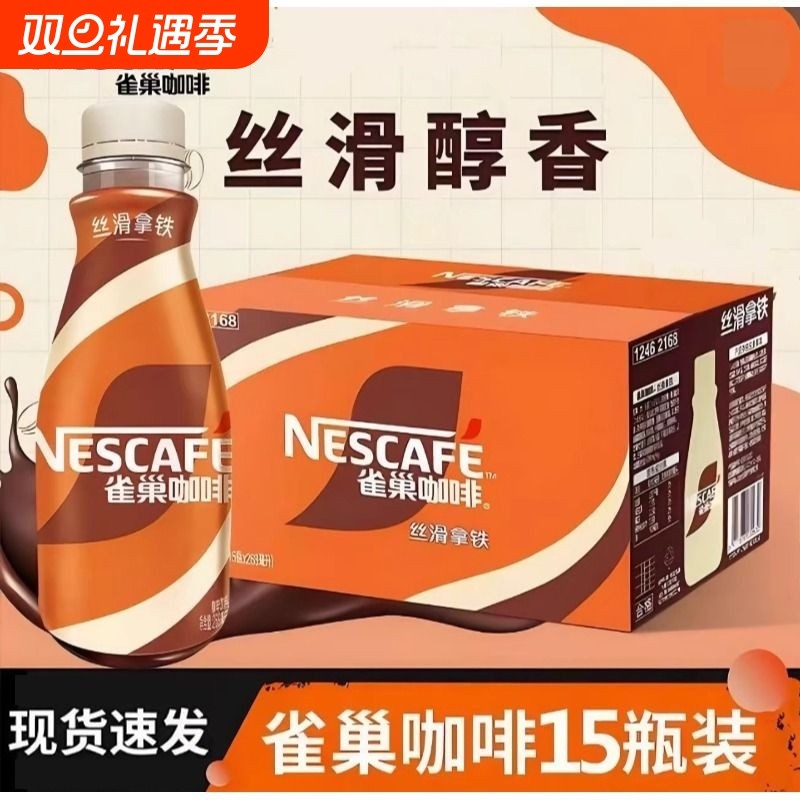 雀巢即饮咖啡268ml瓶装经典丝滑拿铁学生提神饮料防困正品保证