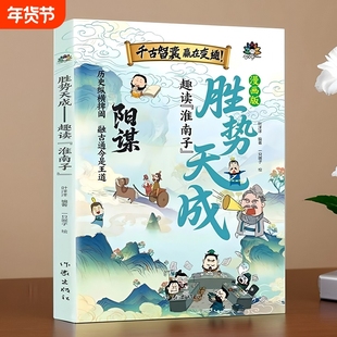 漫画阳谋 胜势天成 趣读淮南子培养孩子强者变通思维成事智汇 认知破局正版书籍 小学生社交情商书  培养孩子为人处世的道理