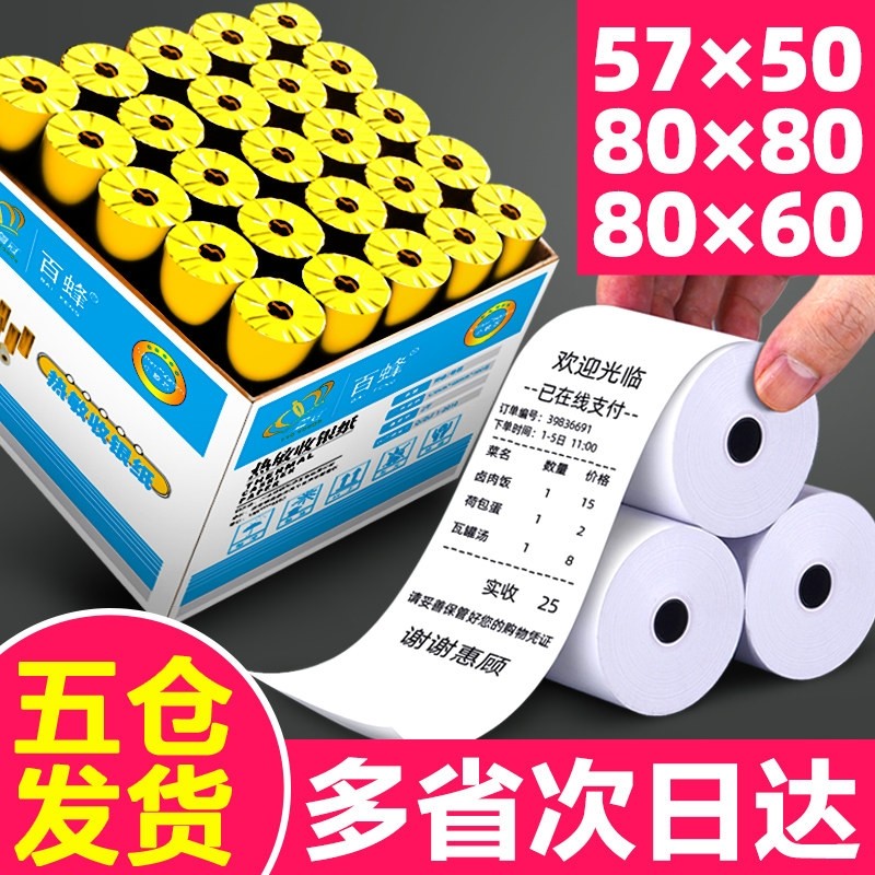 百蜂收银纸57x50整箱热敏打印纸57*40*30收银机热敏纸小卷58mm超