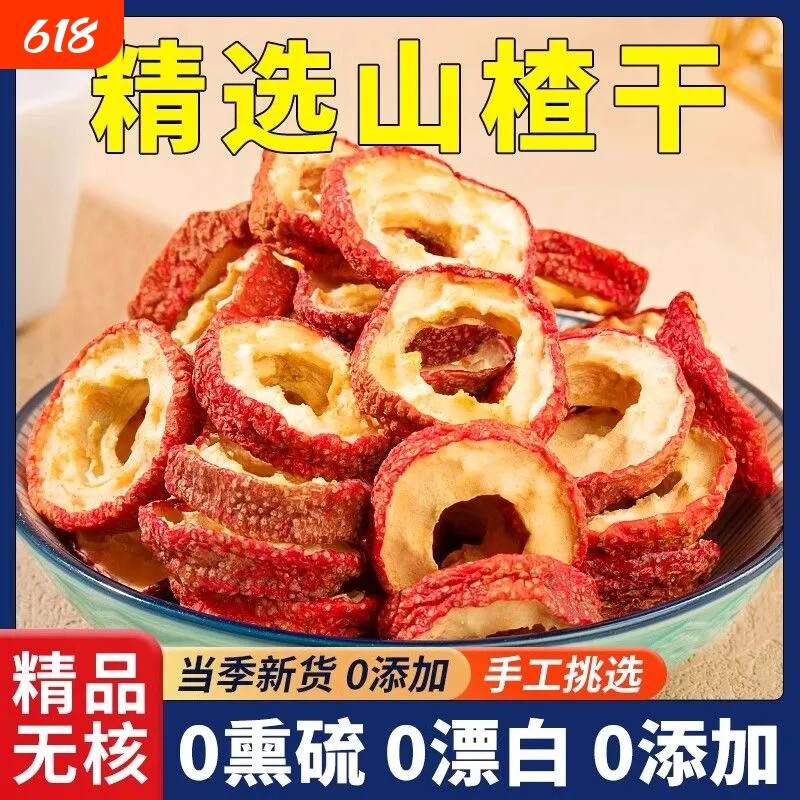 正品山楂干圈无核无添加山楂片养生茶官方旗舰店新鲜新货原味健康