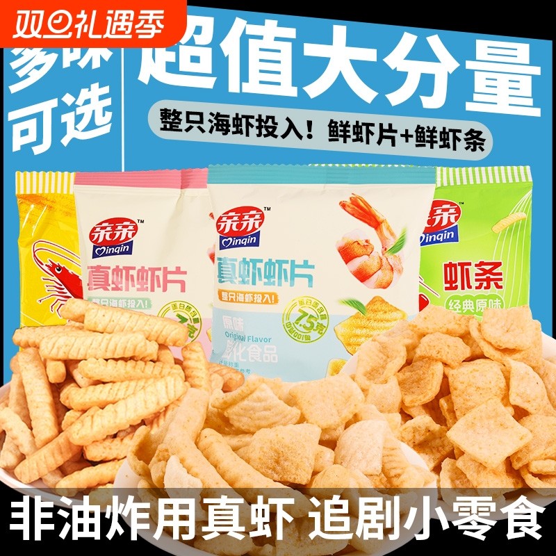 亲亲鲜虾片虾条小包装怀旧小零食大礼包休闲食品膨化小吃整箱批发
