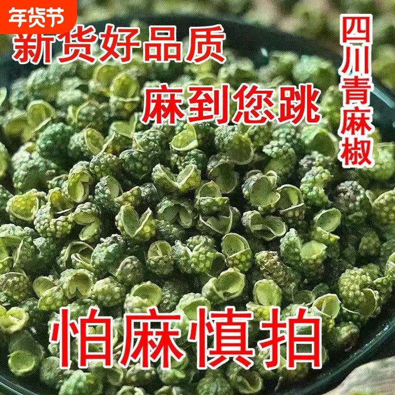四川青麻椒特麻无籽花椒正宗麻椒粒特级藤椒新鲜炖肉火锅大料散装,粮油调味/速食/干货/烘焙,香辛料/干调类,淘宝优惠券,粉丝福利购,淘宝优惠卷