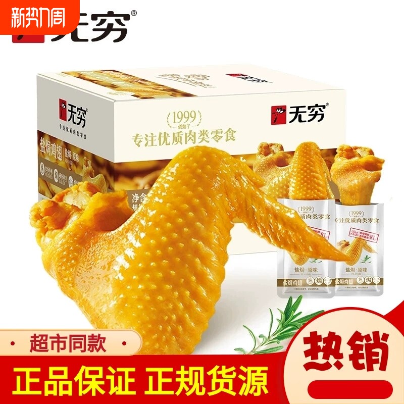 无穷盐焗鸡翅根卤味休闲食品小吃网红零食充饥夜宵整箱熟食爱辣