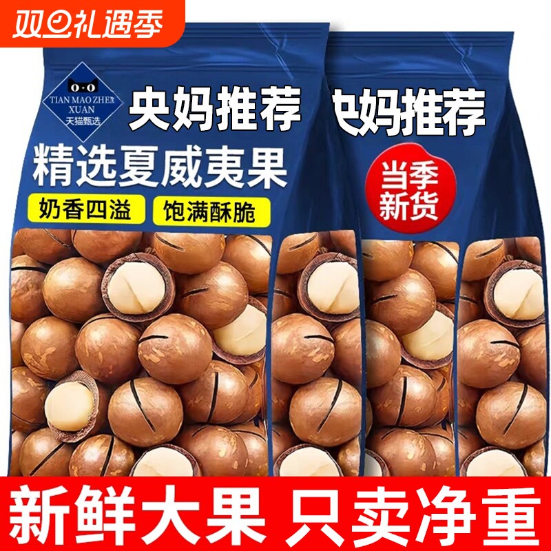 新货夏威夷果500g奶香壳果孕妇干果坚果健康零食炒货年货批发休闲