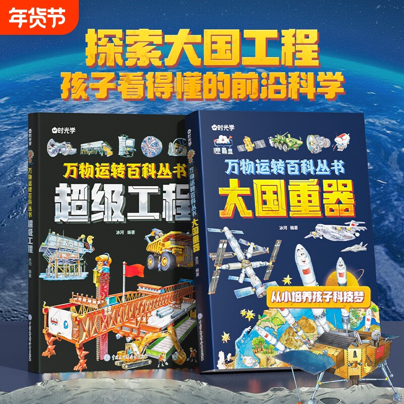 【时光学】万物运转百科全书丛书超级工程大国重器揭秘大国工程里的科