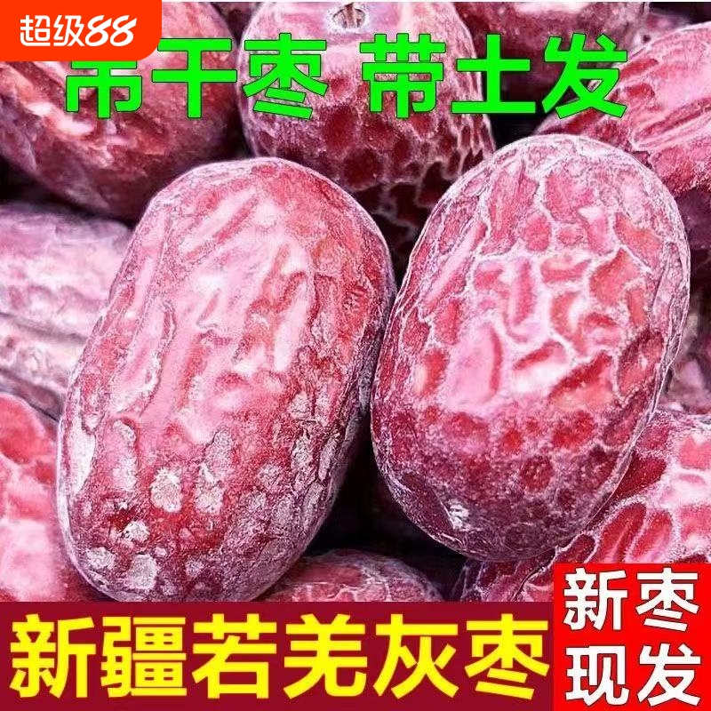 新疆若羌特级灰枣自然吊干枣原生态未清洗没洗带土红枣小枣正宗