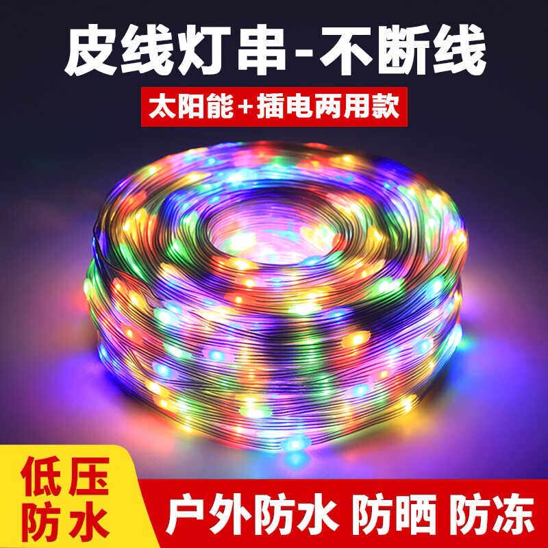 太阳能户外灯庭院小彩灯闪灯串灯防水阳台装饰灯带插电浪漫遥控