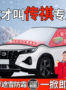 适用传祺GS3影豹GS4汽车前挡风玻璃M8防冻罩GS8冬季E8遮雪挡M6PRO
