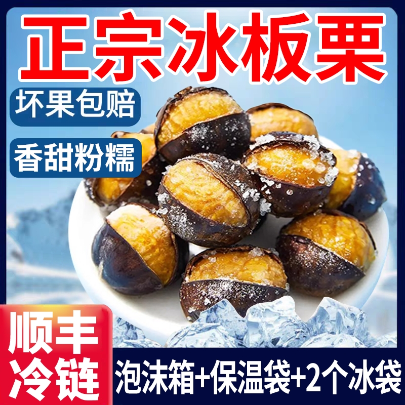 冰板栗正宗迁西冰板栗官方旗舰店即食栗子开口笑熟栗子燕山冰魔栗