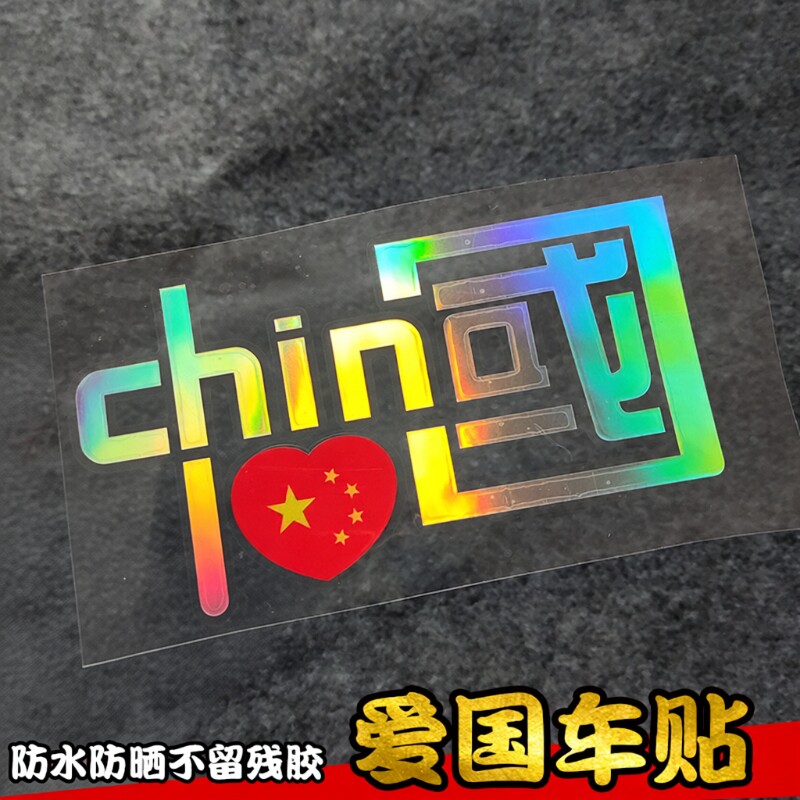 汽车贴纸中国车贴反光贴CHINA反光爱国装饰摩托车个性车身防水
