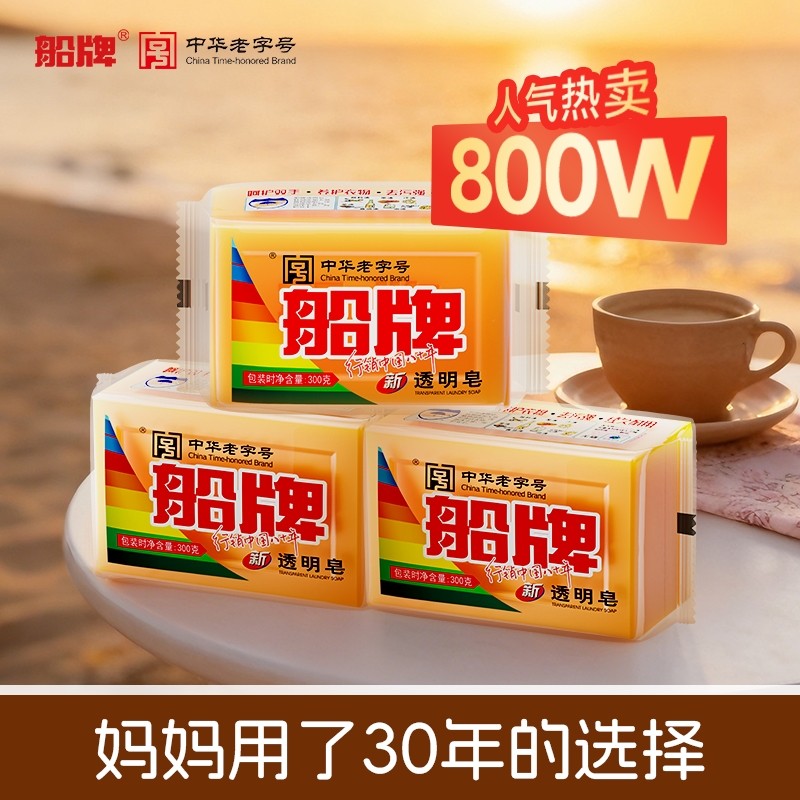 船牌洗衣皂透明皂300g超大块家用促销组合内衣肥皂去污内裤国货