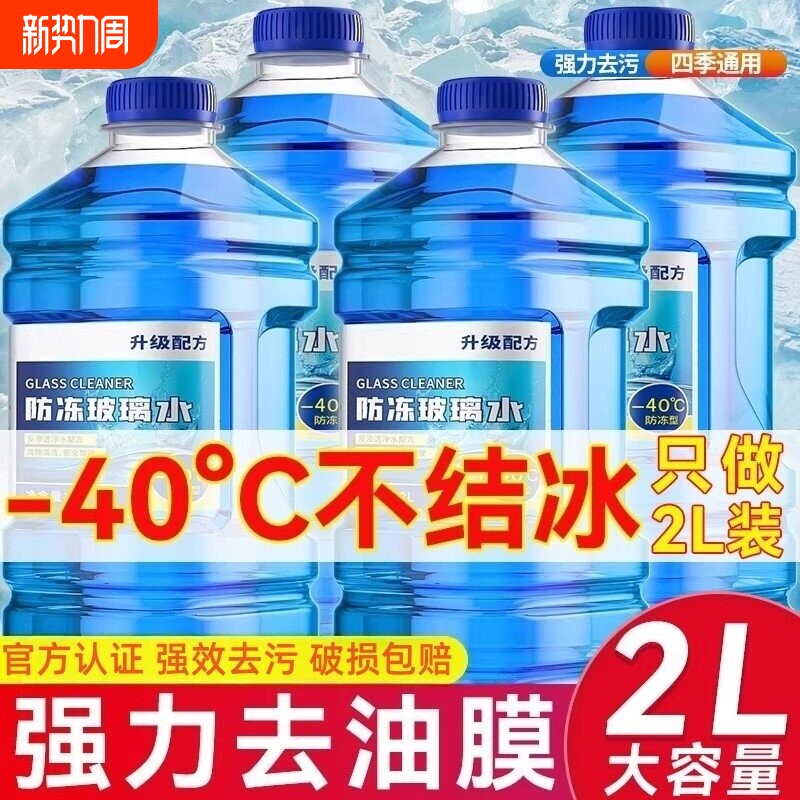 汽车防冻玻璃水强力去污去油膜冬季零下40车用 -25度浓缩液雨刮