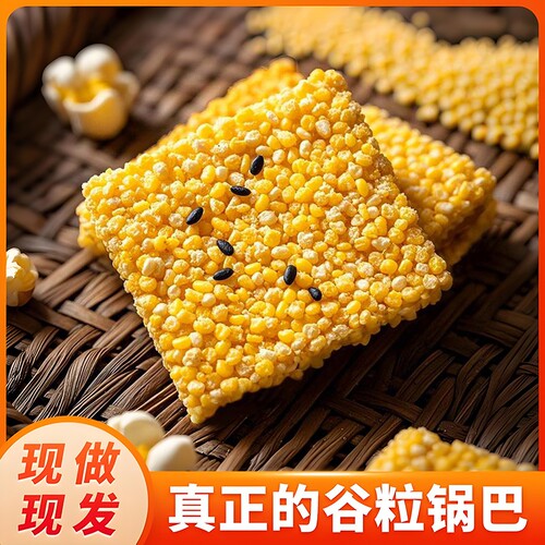 【0反式脂肪酸】玉米锅巴手工健康酥脆黄小米无添加蔗糖休闲零食