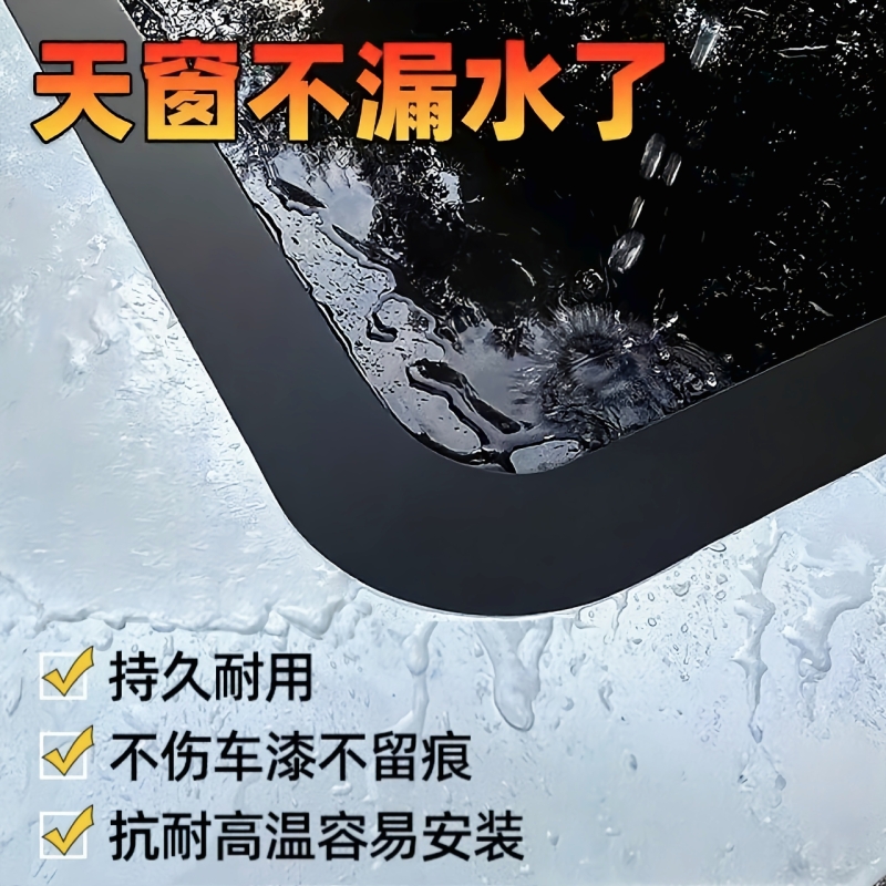 汽车天窗密封贴防漏水胶条防雨贴
