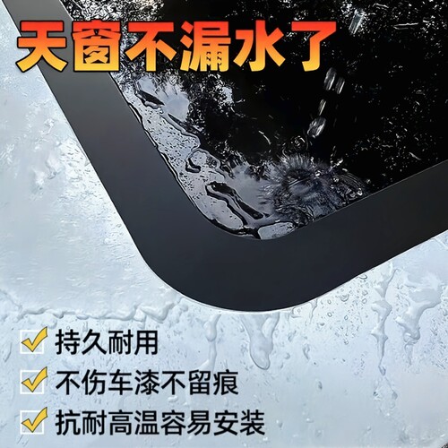 汽车天窗防漏水密封贴膜