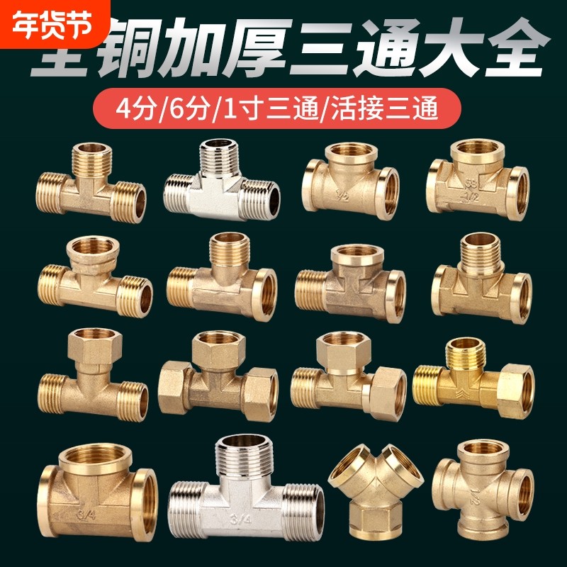 全铜加厚三通4分6分水管接头燃气管内丝外丝热水器活接一分二配件