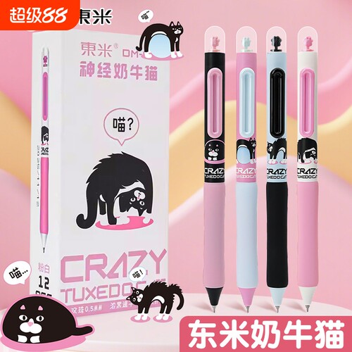 按动旋转速干奶牛猫中性笔刷题笔