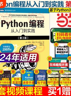 python编程从入门到实战第3版 计算机零基础学python编程从入门到实践从入门到精通教材程序设计开发书籍python教程自学书