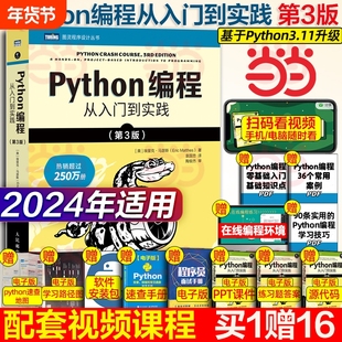 python编程从入门到实战第3版 计算机零基础学python编程从入门到实践从入门到精通教材程序设计开发书籍python教程自学书