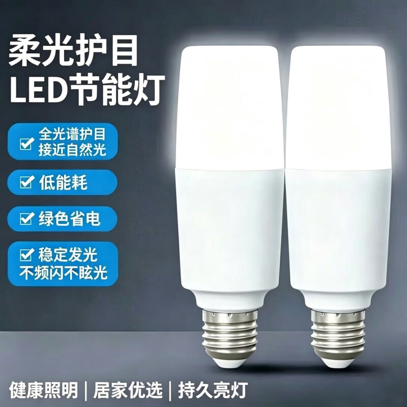 家用卧室省电护眼LED柱泡E27白光客厅吊，灯筒灯工程款