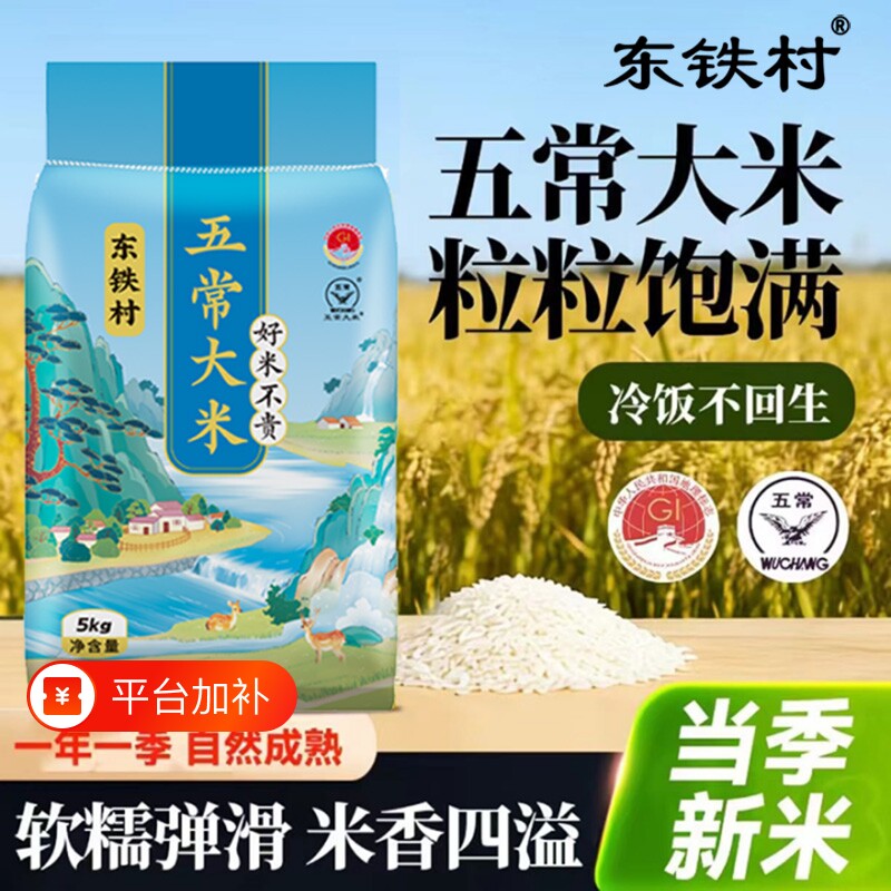 东铁村五常大米10斤黑龙江产地直发黑土种植东北粳米5kg