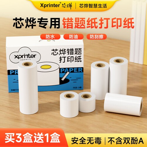 【53/57/80/110mm全系列打印纸】Xprinter芯烨智慧生活CP03/MP2/C