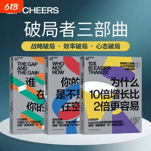 【破局者三部曲】为什么10倍增长比2倍更容易+谁在偷走你的进步+你的团队是不是在空转 [美] 丹·沙利文，本杰明·哈迪 管理书籍