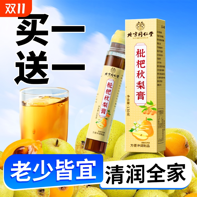 北京同仁堂枇杷秋梨膏支装喉咙