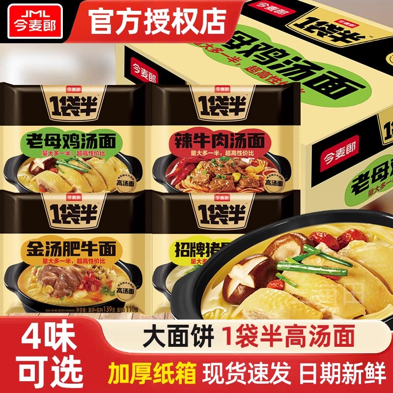 方便面泡面今麦郎一袋半高汤面老母鸡汤猪骨辣牛肉大面饼夜宵速食