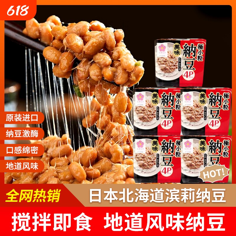 纳豆即食日本原装进口4盒/组北海道滨莉国产燕京拉丝发酵小粒纳豆