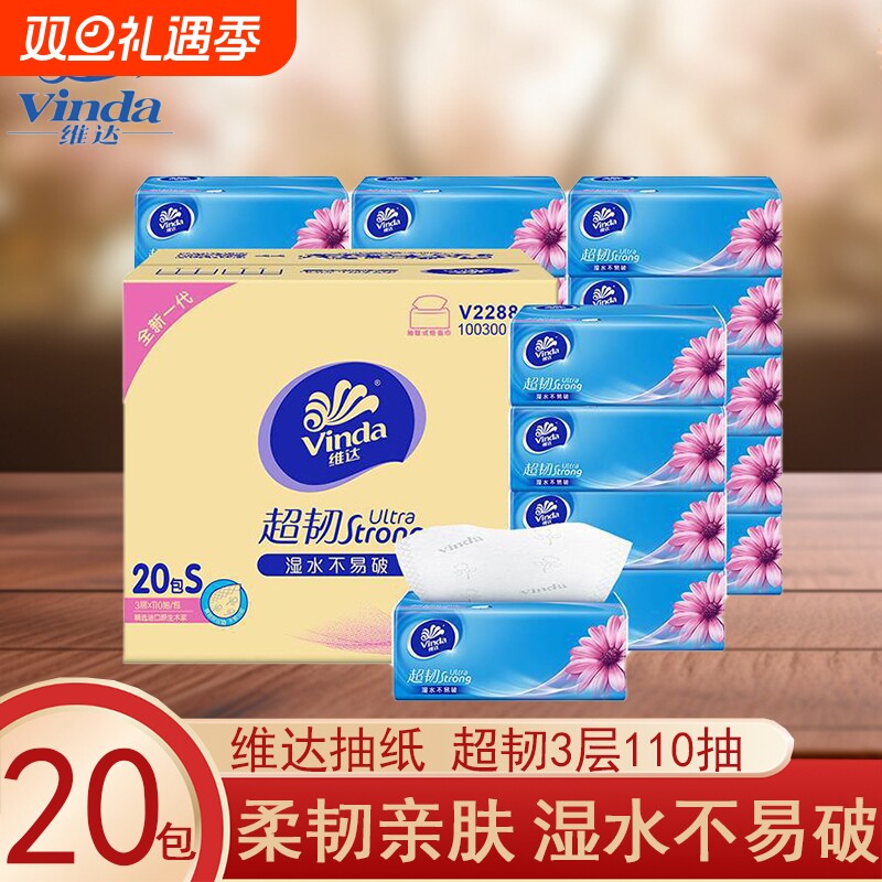 维达抽纸超韧3层110抽20包箱装家用实惠装餐巾纸卫生纸面巾纸抽
