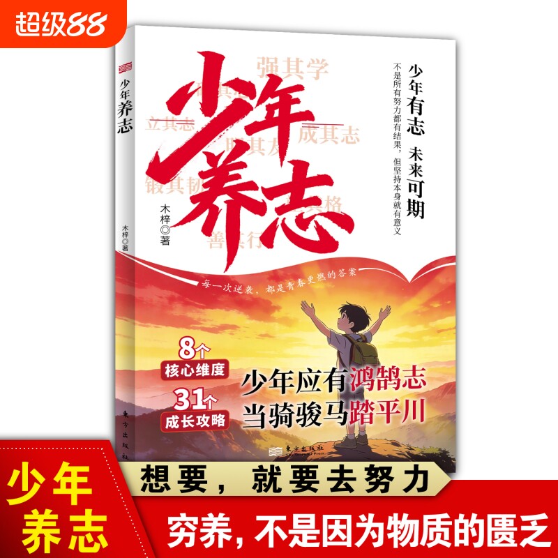 【官方正版】少年养志 少年应有鸿鹄志 当骑骏马踏平川 青少年成长励志书籍8大核心维度31个成长攻略图片