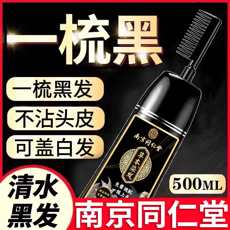 南京同仁堂染发剂植物正品一梳黑男女专用自己在家染发膏黑色不沾