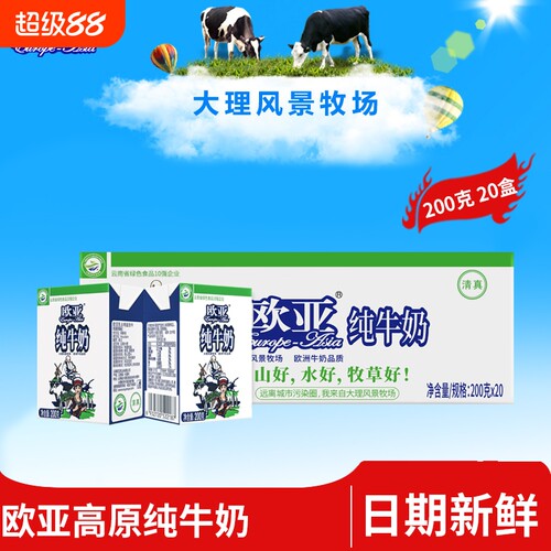 云南欧亚牛奶全脂200g4盒20盒早餐大理乳品新鲜高原牛乳常温健康