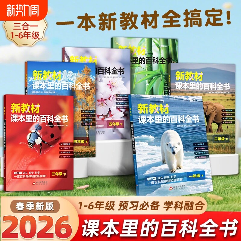 2026春新教材课本里的百科全书三合一1-6年级下册同步科普学习