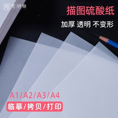 临摹建筑服装设计拷贝透明硫酸纸